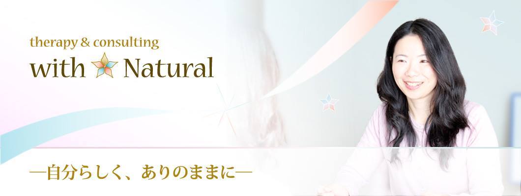 セラピー＆コンサルティング　with Natural　田中ゆうこ
